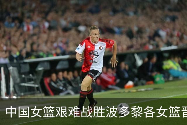 中国女篮艰难战胜波多黎各女篮晋级世界杯八强，韩旭表现突出