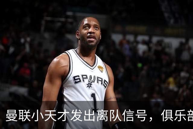 曼联小天才发出离队信号，俱乐部努力挽留恐难奏效