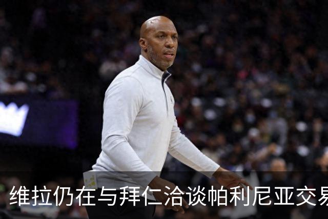 维拉仍在与拜仁洽谈帕利尼亚交易，纽卡斯尔也表现出兴趣