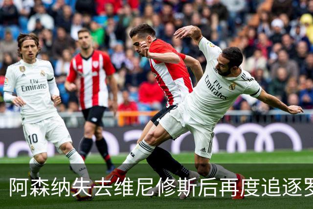 阿森纳失去维尼修斯后再度追逐罗梅罗，历史教训值得关注